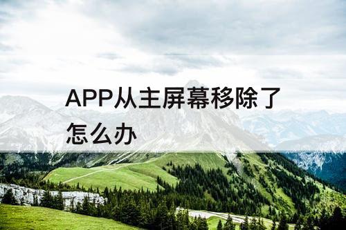 APP从主屏幕移除了怎么办