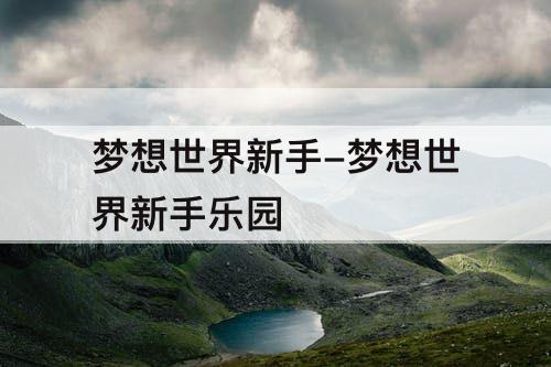 梦想世界新手-梦想世界新手乐园