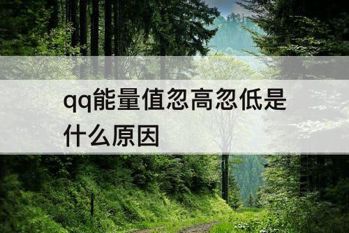 qq能量值忽高忽低是什么原因
