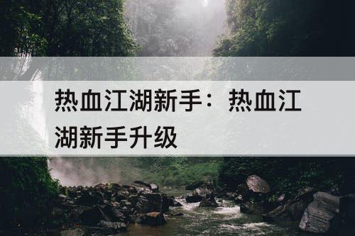 热血江湖新手：热血江湖新手升级