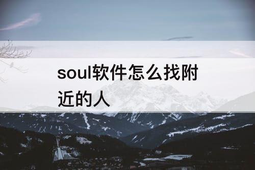 soul软件怎么找附近的人
