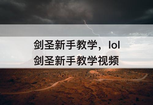 剑圣新手教学，lol剑圣新手教学视频