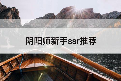 阴阳师新手ssr推荐