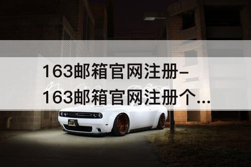 163邮箱官网注册-163邮箱官网注册个人