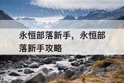 永恒部落新手，永恒部落新手攻略