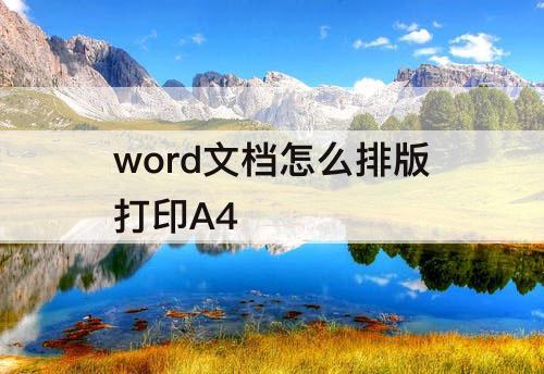 word文档怎么排版打印A4