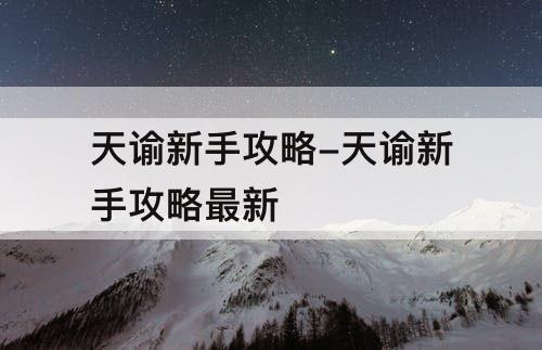 天谕新手攻略-天谕新手攻略最新