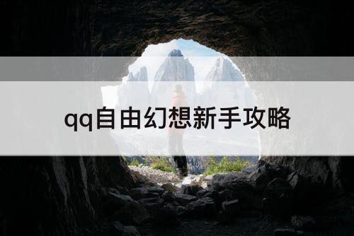 qq自由幻想新手攻略