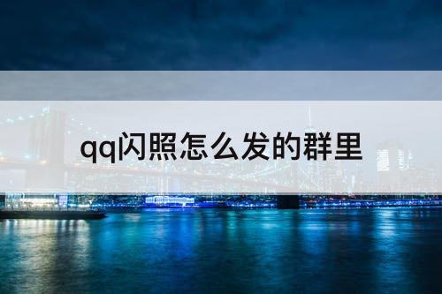 qq闪照怎么发的群里
