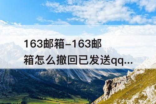 163邮箱-163邮箱怎么撤回已发送qq邮件