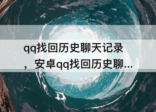 qq找回历史聊天记录，安卓qq找回历史聊天记录
