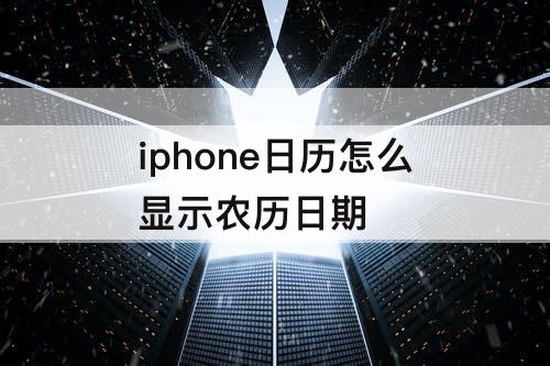 iphone日历怎么显示农历日期