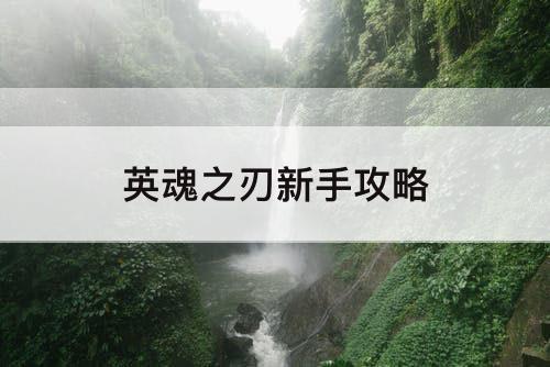 英魂之刃新手攻略
