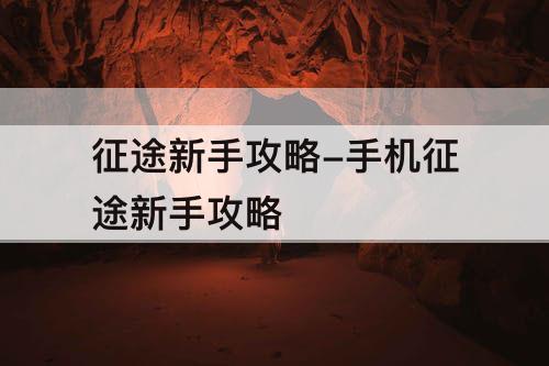 征途新手攻略-手机征途新手攻略