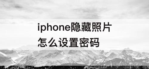 iphone隐藏照片怎么设置密码
