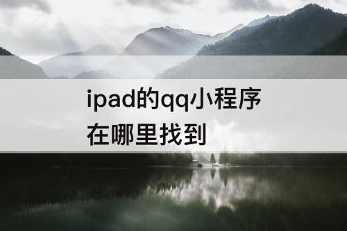 ipad的qq小程序在哪里找到