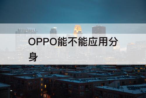 OPPO能不能应用分身