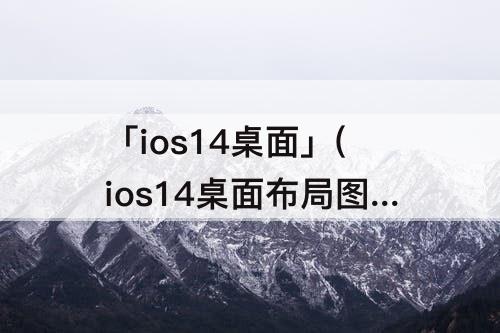 「ios14桌面」(ios14桌面布局图片素材NBA)
