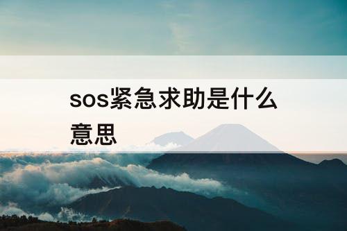 sos紧急求助是什么意思