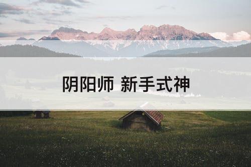 阴阳师 新手式神