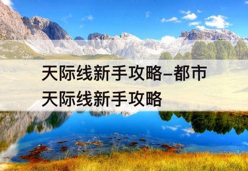 天际线新手攻略-都市天际线新手攻略