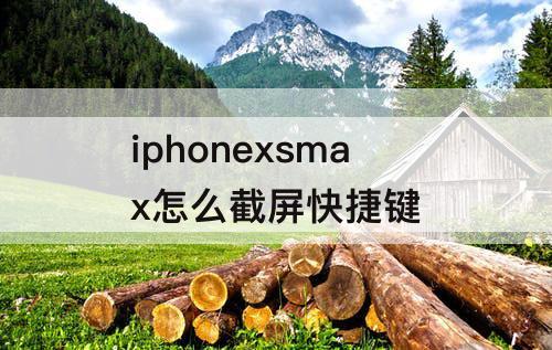iphonexsmax怎么截屏快捷键