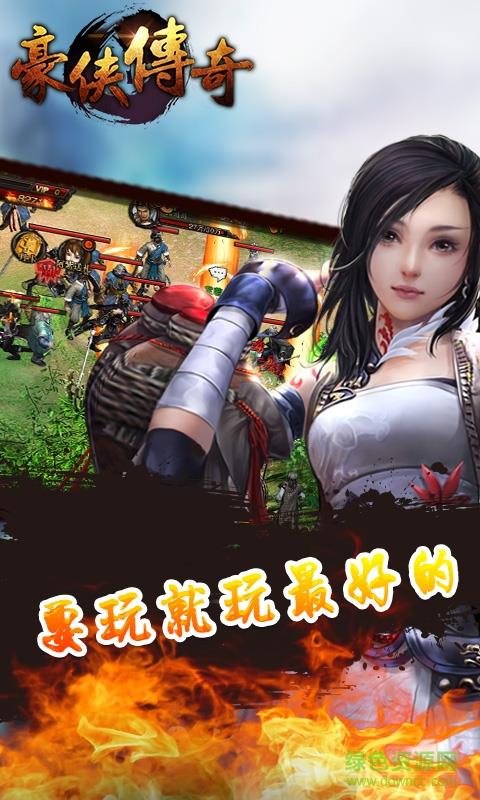 豪侠传奇