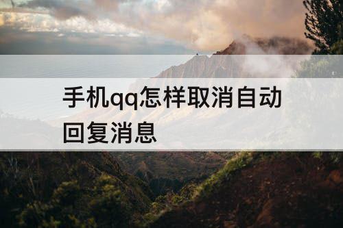 手机qq怎样取消自动回复消息