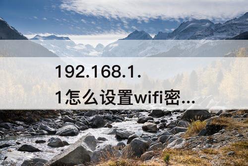 192.168.1.1怎么设置wifi密码