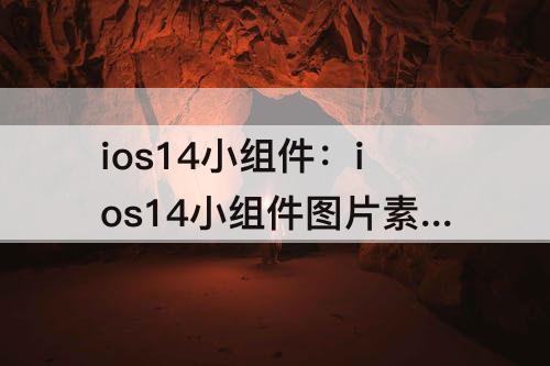 ios14小组件：ios14小组件图片素材蓝色