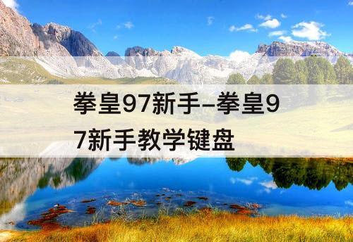 拳皇97新手-拳皇97新手教学键盘