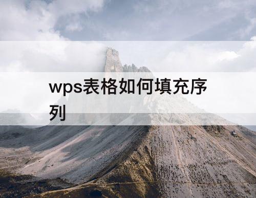 wps表格如何填充序列