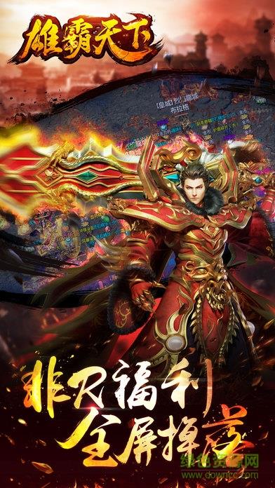 雄霸天下  v6.0图1