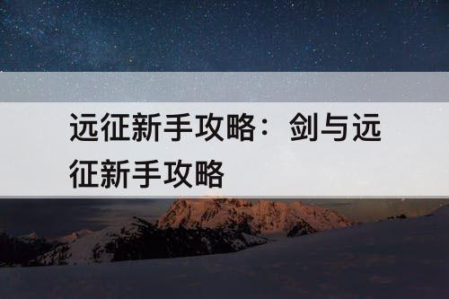 远征新手攻略：剑与远征新手攻略