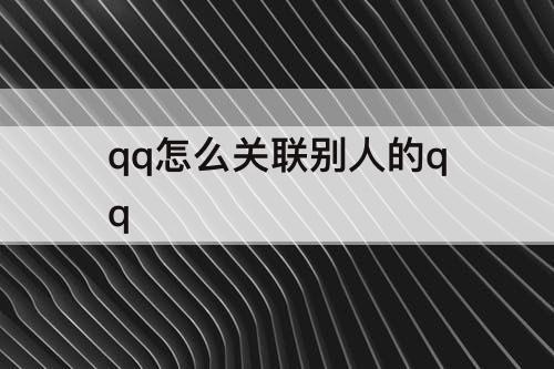 qq怎么关联别人的qq
