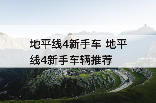 地平线4新手车 地平线4新手车辆推荐