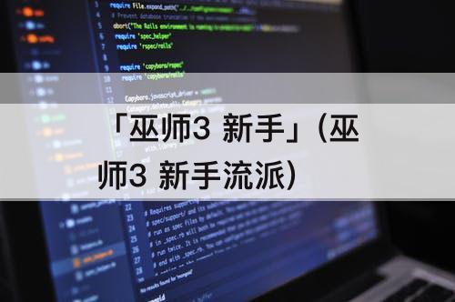 「巫师3 新手」(巫师3 新手流派)