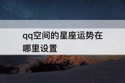 qq空间的星座运势在哪里设置