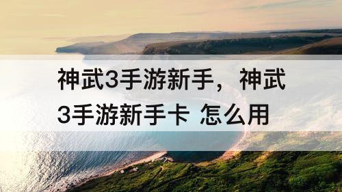 神武3手游新手，神武3手游新手卡 怎么用