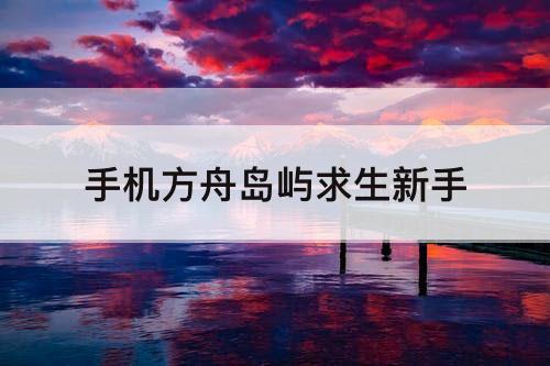 手机方舟岛屿求生新手