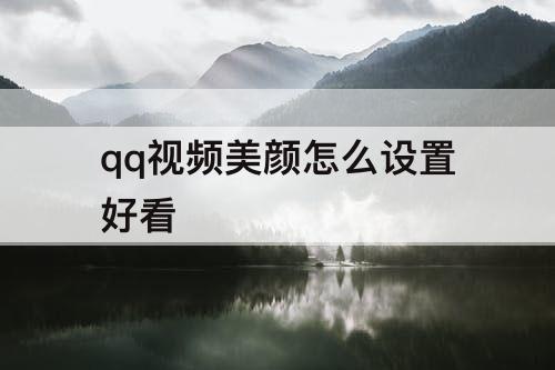 qq视频美颜怎么设置好看