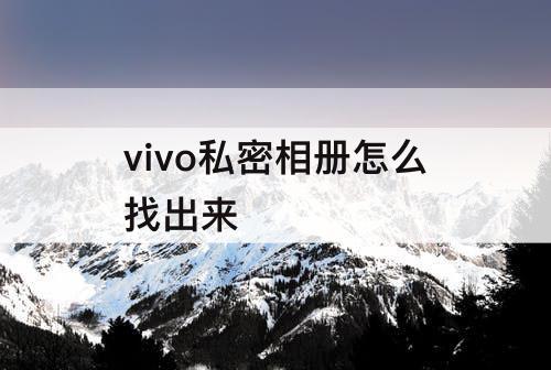vivo私密相册怎么找出来
