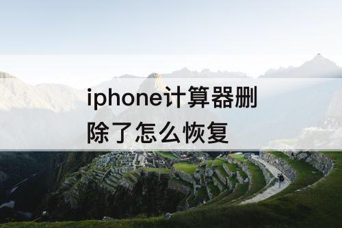 iphone计算器删除了怎么恢复