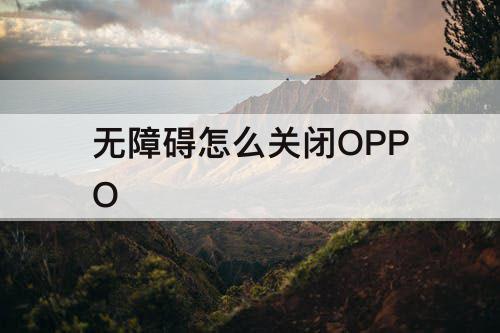 无障碍怎么关闭OPPO