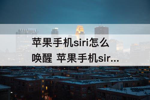 苹果手机siri怎么唤醒 苹果手机siri怎么唤醒不了录音也不能用