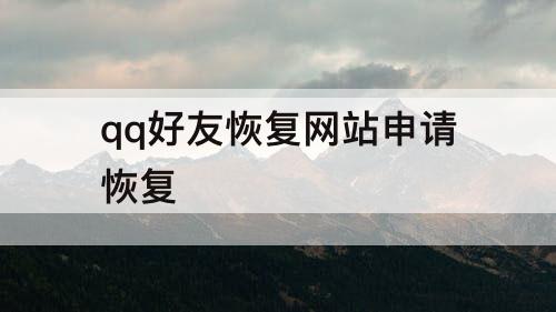 qq好友恢复网站申请恢复