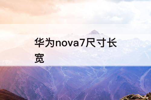 华为nova7尺寸长宽