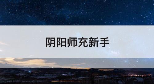 阴阳师充新手