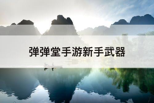 弹弹堂手游新手武器