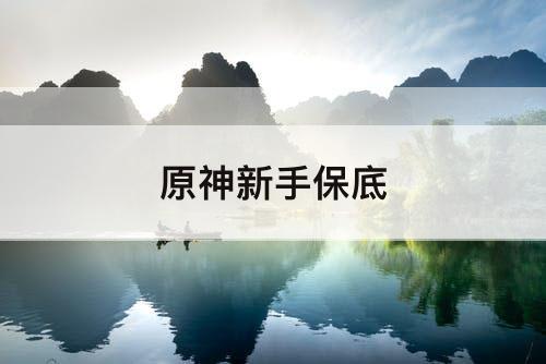 原神新手保底